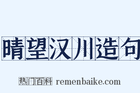 晴望汉川造句是什么意思的图片